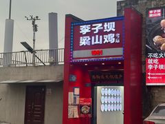 -李子坝梁山鸡(李子坝大鸡哥店)