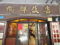 -粤·向群饭店(龙津东路总店)