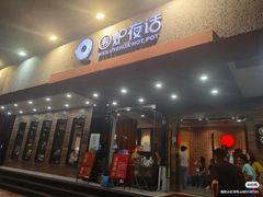 -围炉夜话·潮汕卤水火锅(榕江店)