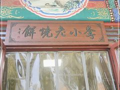 -李小老烧饼(常营民族家园店)