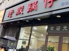 -老殷锅仔