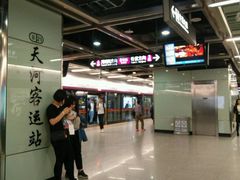 -天河客运站(地铁站)