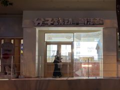 -分子跳动鲜活面包(五一大道店)