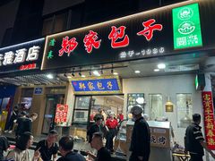 -郑家包子牛肉拉面(尚勤路店)
