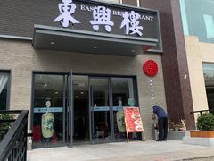 -东兴楼饭庄(六里桥店)