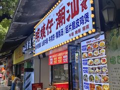 -明姨仔潮汕美食·碳炉猪脚·汕尾牛腩饭·起片鸡煲(起义路店)