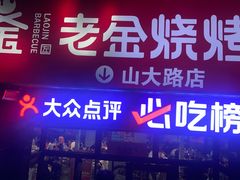 -清真·老金烧烤·小龙虾(山大路店)