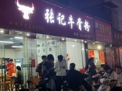 门面-张记牛骨粉