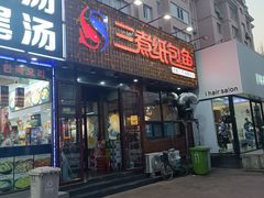 -三煮纸包鱼(青岛总店)