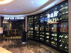-雅达利超级牛扒(万科广场店)