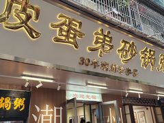 -皮蛋弟砂锅店(总店)