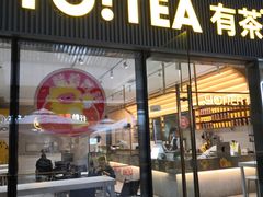 -YO!TEA有茶(科兴科学园店)