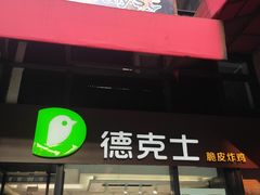 门面-德克士(砂之船奥特莱斯店)