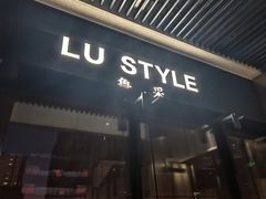 -鲁采LU STYLE(新天地店)