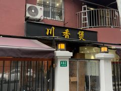 -川香煲(茅台路店)
