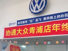 -协通上汽大众(青浦店)