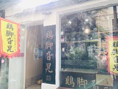 门面-鸡脚旮旯平江路店