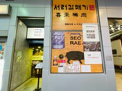 门面-喜来稀肉(旺角广华街店)