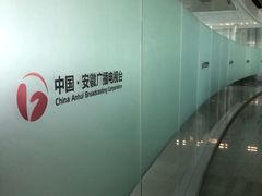 -安徽广播电视台
