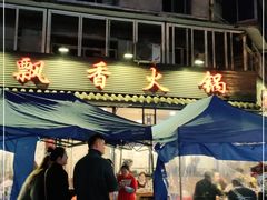 -飘香火锅(玉林西路店)