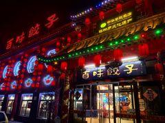 -百味饺子城•海鲜家常菜(秦皇岛店)