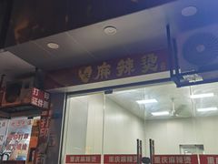 -重庆麻辣烫(国权路店)