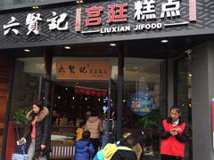 -六贤记(文三店)