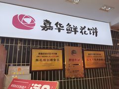 门面-嘉华鲜花饼(大理元帅府店)
