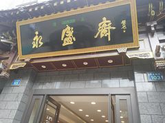 门面-老刘家永盛斋·传统泡馍(东关南街店)
