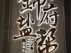 -锦府盐帮·侯宅(五棵松万达店)