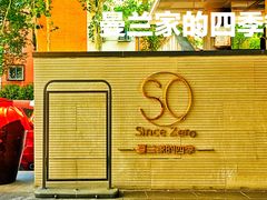 -蔓兰家的四季S0餐厅·融合菜(当代MOMA店)