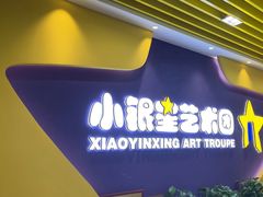 -小银星艺术团(夫子庙校区)