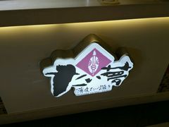 -粉粉乐鲷鱼烧(美罗城店)