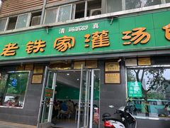 门面-清真老铁家灌汤包