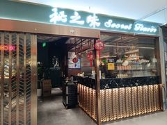 -Secret Flavor 秘之味东南亚料理(淮海巴黎春天店)