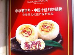 苏式月饼-稻香村(观前街店)