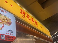 -孖记茶档·热腾茶餐(乐峰店)