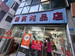 -国英炖品店(甲子路店)