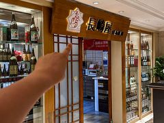 -长崎屋·日本料理·刺身·烧鸟(天河北路店)