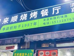 -同来顺烧烤餐厅(哈尔滨道店)