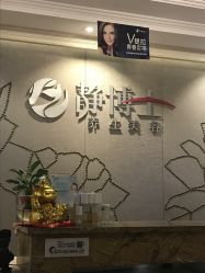 点击看大图 -静博士养生美容