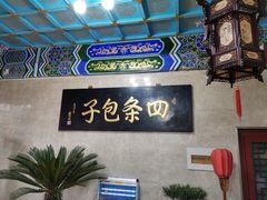 -四条包子(古城街店)