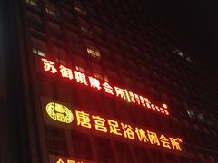 -唐宫足道·SPA·影院会馆(木渎店)