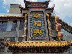 -耿福兴(凤凰美食街店)