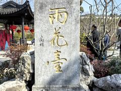 -雨花胜境