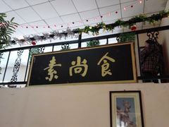 门面-古德寺素菜馆