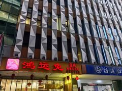 -鸿运兔·手撕烤兔(天府广场店)