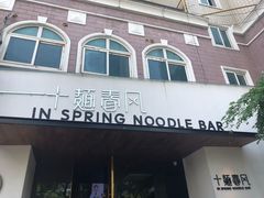 门面-十面春风·江南面馆(崇宁路店)