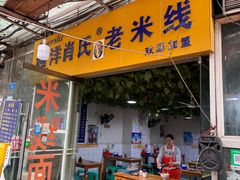 -越洋肖氏老米线(杨家坪店)