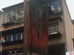 门面-盟重烧烤(东瓜山创始店)